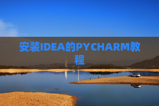 安装IDEA的PYCHARM教程